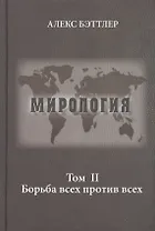 Мирология. Прогресс и сила в мировых отношениях. Том II. Борьба всех против всех