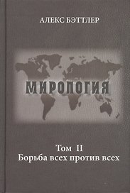 Мирология. Прогресс и сила в мировых отношениях. Том II. Борьба всех против всех