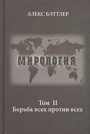 Мирология. Прогресс и сила в мировых отношениях. Том II. Борьба всех против всех