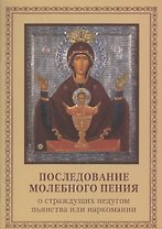 Последование молебного пения о стражд. недугом пьянства или наркомании (2 изд) (м) (карман. формат)