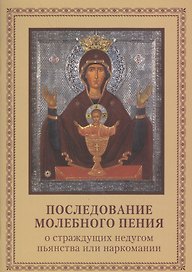 Последование молебного пения о стражд. недугом пьянства или наркомании (2 изд) (м) (карман. формат)