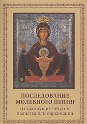 Последование молебного пения о стражд. недугом пьянства или наркомании (2 изд) (м) (карман. формат)