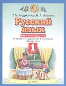 Русский язык 1 класс. Рабочая тетрадь №2 к учебнику Т.М. Андриановой, В.А. Илюхиной "Русский язык" - 0