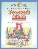 Русский язык 1 класс. Рабочая тетрадь №2 к учебнику Т.М. Андриановой, В.А. Илюхиной "Русский язык"