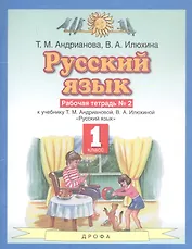 Русский язык 1 класс. Рабочая тетрадь №2 к учебнику Т.М. Андриановой, В.А. Илюхиной "Русский язык"