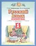 Русский язык 1 класс. Рабочая тетрадь №2 к учебнику Т.М. Андриановой, В.А. Илюхиной "Русский язык" - 0