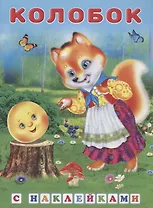 Книжки с наклейками. Колобок