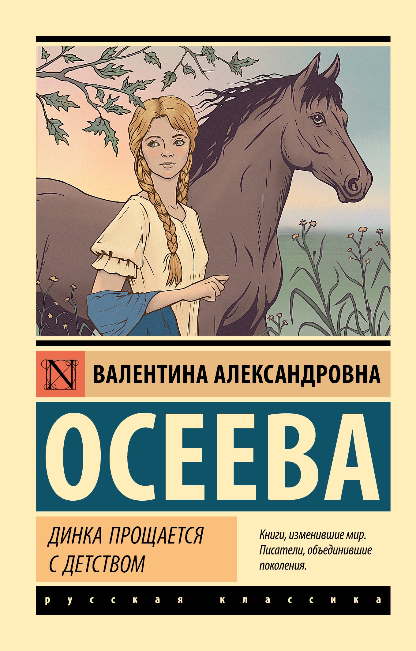 

Динка прощается с детством