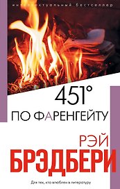 Брэдбери: любимые романы. 451° по Фаренгейту. Вино из одуванчиков (комплект из 2 книг)