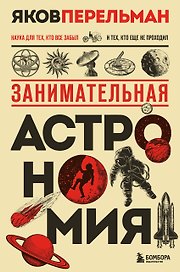 Занимательная астрономия. Новое оформление