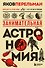 Занимательная астрономия. Новое оформление - 0