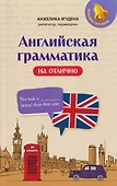 Английская грамматика на отлично - 0