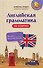 Английская грамматика на отлично - 0
