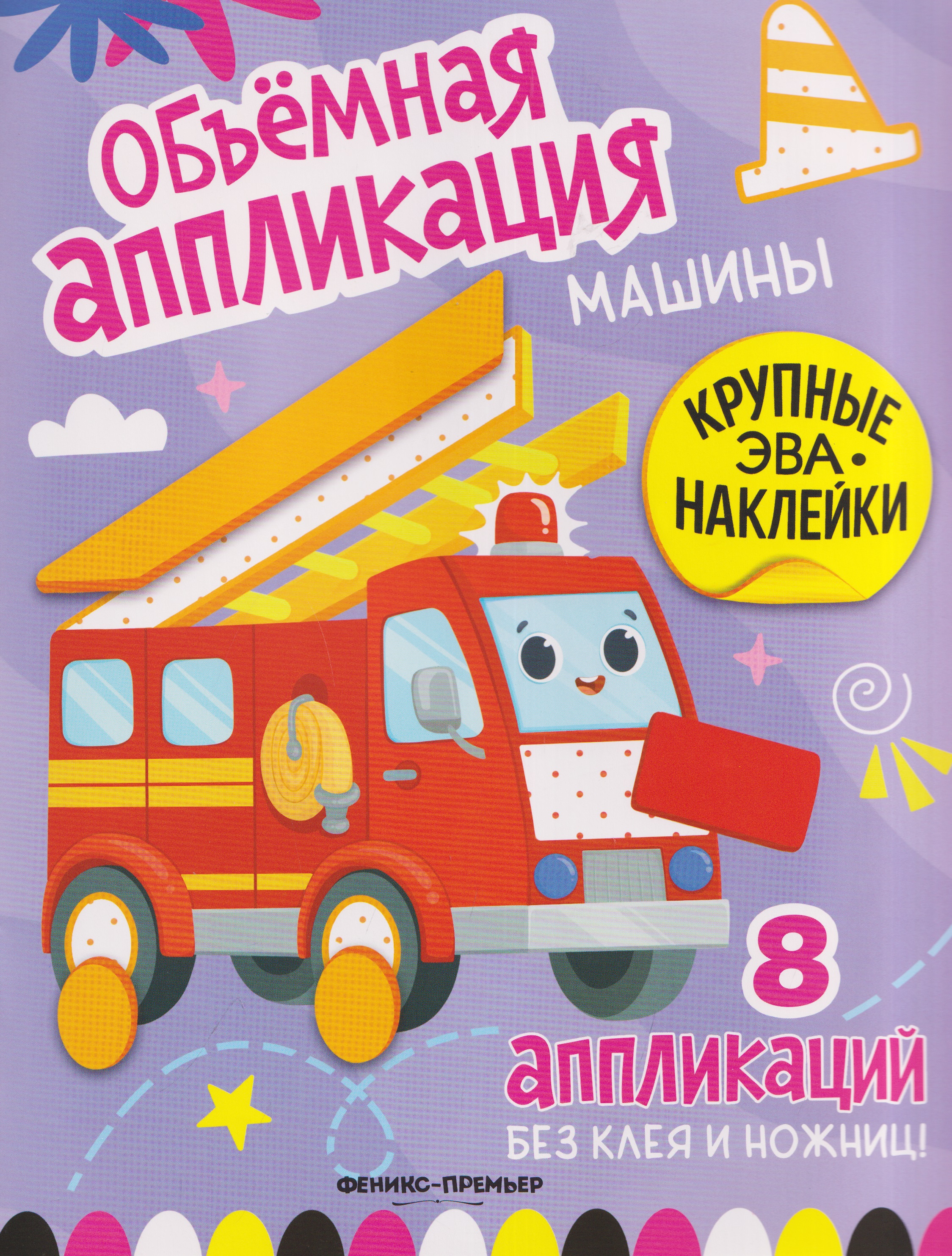 Обложка книги «Машины: книжка с ЭВА-наклейками»