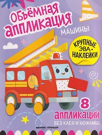 Машины: книжка с ЭВА-наклейками