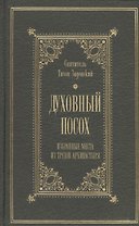 Духовный посох Избранные места из трудов архипастыря (Святитель Тихон Задонский)