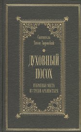 Духовный посох Избранные места из трудов архипастыря (Святитель Тихон Задонский)