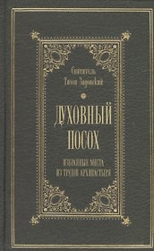 Духовный посох Избранные места из трудов архипастыря (Святитель Тихон Задонский)