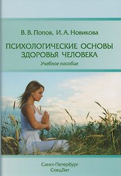 Психологические основы здоровья человека: учебное пособие