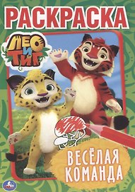 Лео и Тиг. Веселая команда