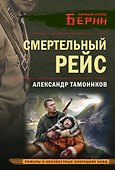 Смертельный рейс - 0