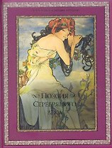 Поэзия Серебряного века: сборник.