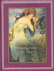 Поэзия Серебряного века: сборник.