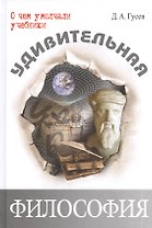 Удивительная философия