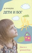 Дети и бог : Мысли о детской вере - 2