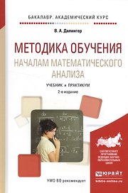 Методика обучения началам математического анализа. Учебник и практикум