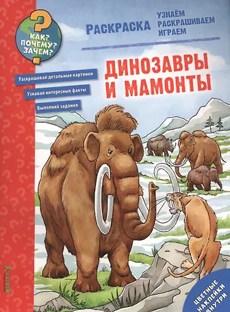 

Динозавры и мамонты. Раскраска