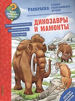 Динозавры и мамонты. Раскраска