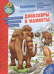 Динозавры и мамонты. Раскраска