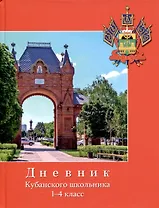 Дневник для младших классов "Дневник кубанского школьника"