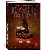 Лес теней - 1