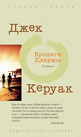 Бродяги Дхармы