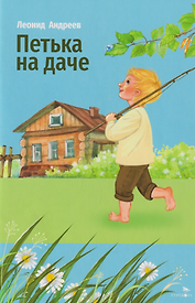 Внеклассное чтение. Петька на даче. Рассказы