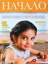 Начало. № 42 / август-сентябрь 2017. Воспитание и образование. Ценности и качество жизни