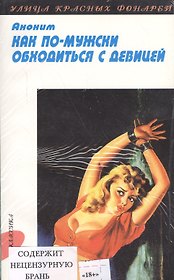 Как по-мужски обходиться с девицей: Повесть