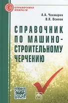 Справочник по машиностроительному черчению. Одиннадцатое издание, стереотипное