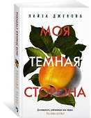Моя темная сторона - 1