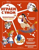 Disney. Увлекательные игры и задачи - 0