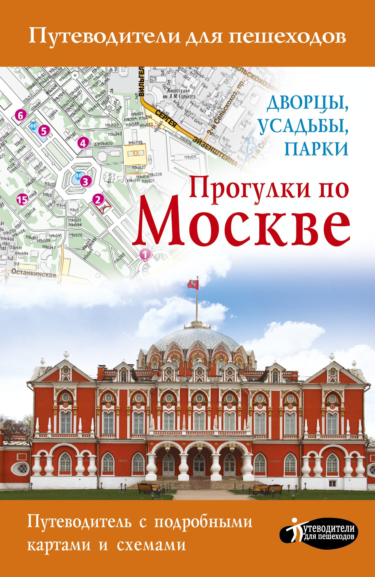 

Прогулки по Москве. Дворцы, усадьбы, парки