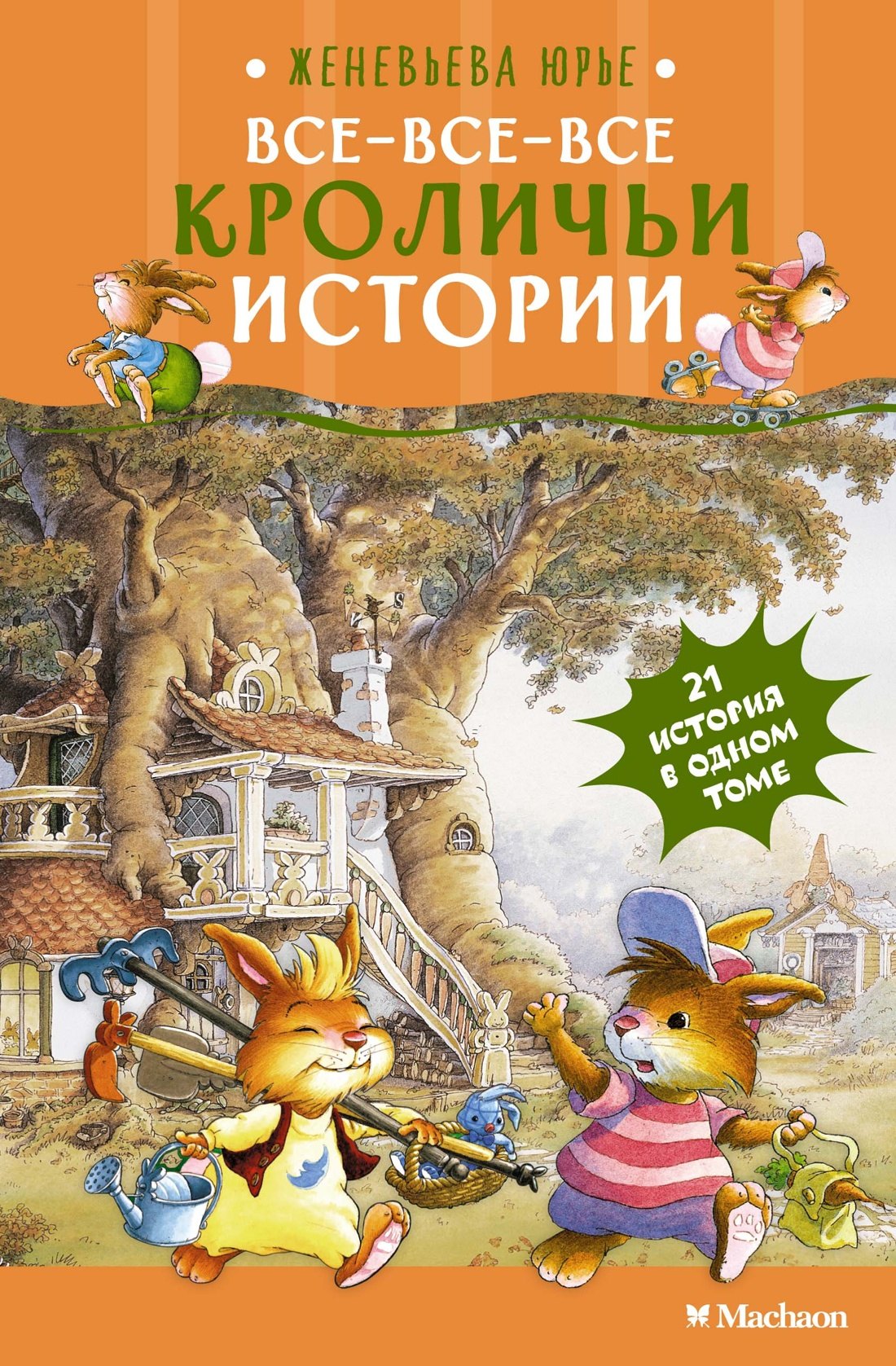 

Все-все-все кроличьи истории