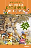 Все-все-все кроличьи истории - 0