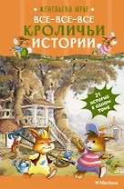 Все-все-все кроличьи истории