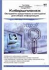 Комп.Кибершпионаж