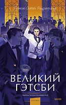 Великий Гэтсби. Вечные истории. Young Adult