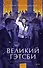 Великий Гэтсби. Вечные истории. Young Adult - 0