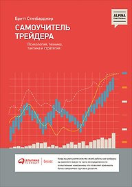 Самоучитель трейдера: Психология, техника, тактика и стратегия